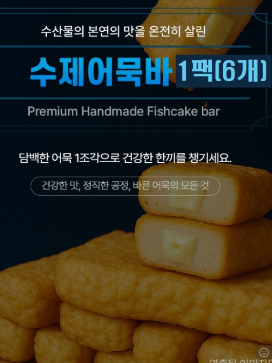프리미엄 가마보꼬 수제 순살어묵바 1팩(6개)