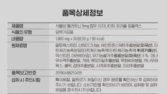 비타민마을 식물성 멜라토닌 5mg 함유 이지나이트 트리플 컴플렉스 30정 (1개월분)