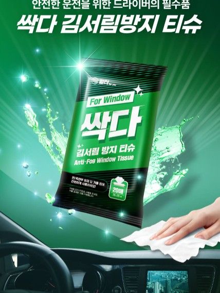 싹다 김서림 방지 티슈 20매