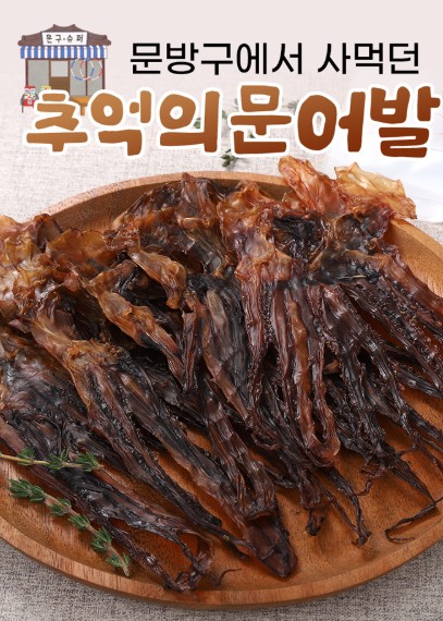 상품코드 : DR002 추억의 쫄깃 문어발 150g