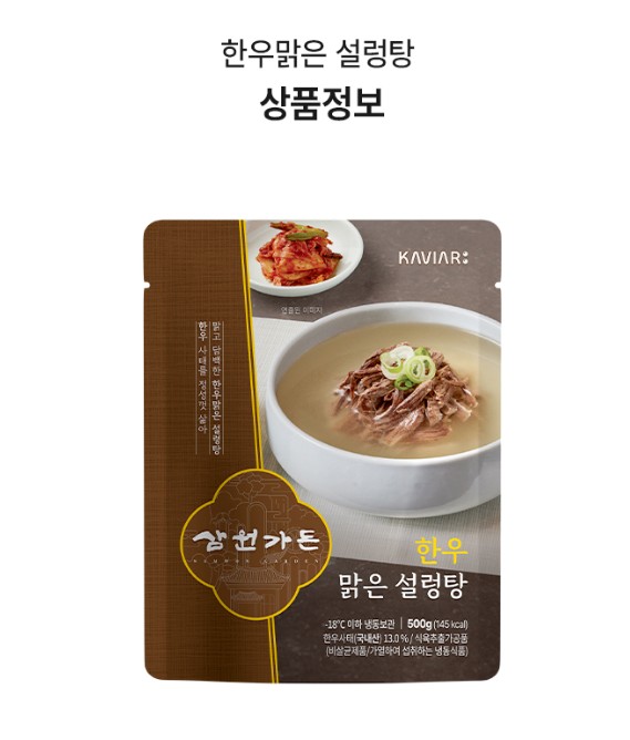 상품코드 : KV010 삼원가든 한우맑은설렁탕 500g