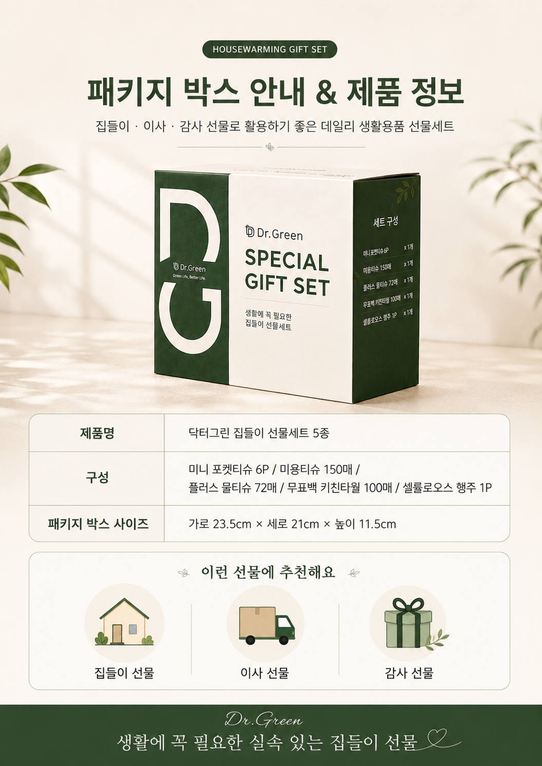 상품코드 : GLB089 닥터그린 집들이 선물세트 5종