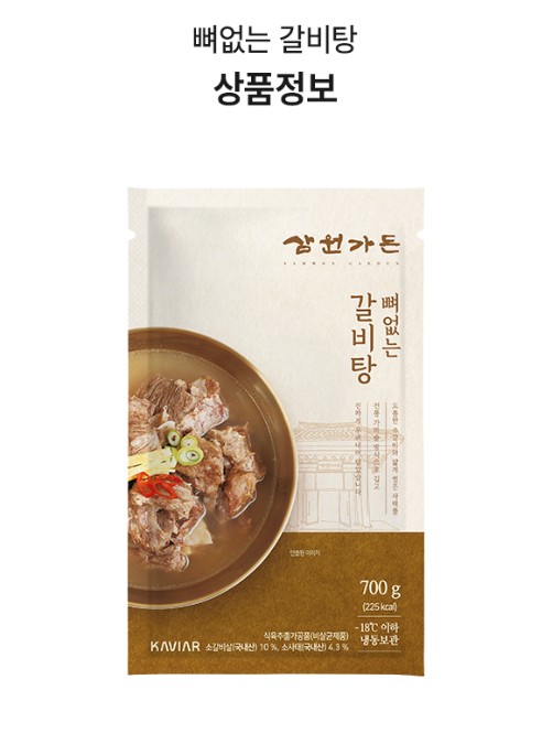 상품코드 : KV004 삼원가든 뼈없는 갈비탕 700G
