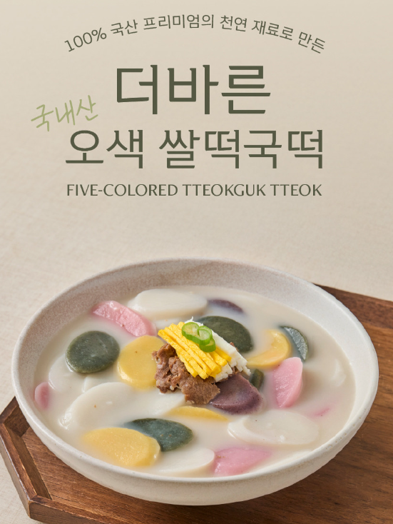 더바른 100% 국산 재료 오색쌀떡국떡 550g