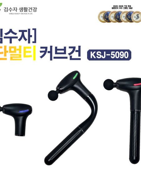 [김수자] 3단 멀티 커브건 KSJ-5090