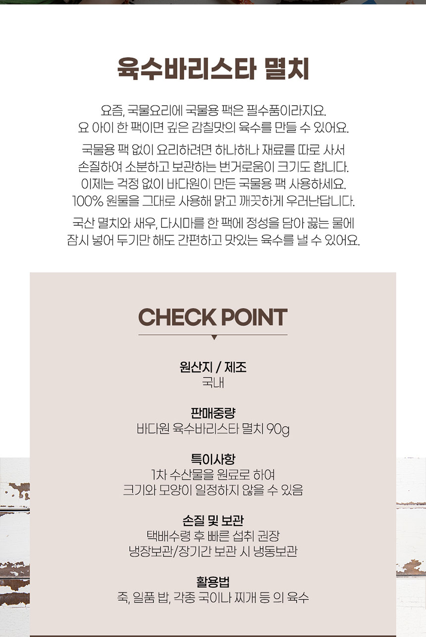 상품코드 : BDW007 육수바리스타 멸치 90g