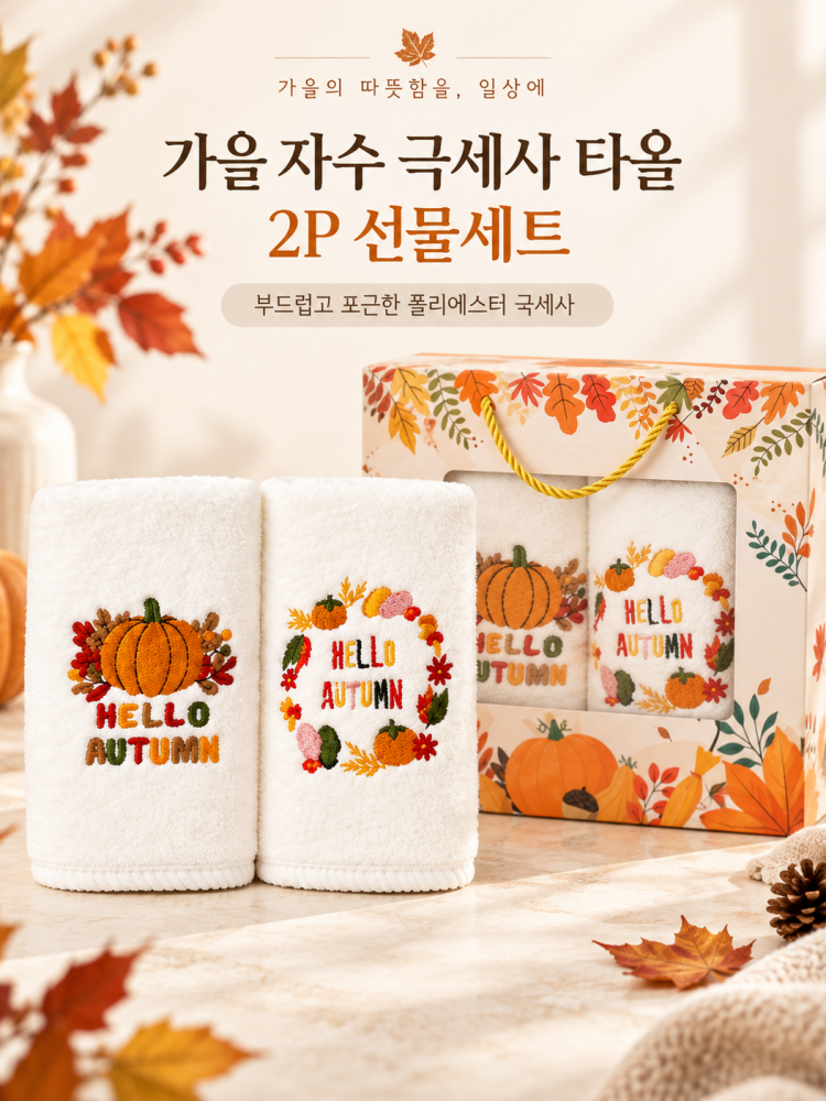 가을 자수 극세사 타올 2P 선물세트