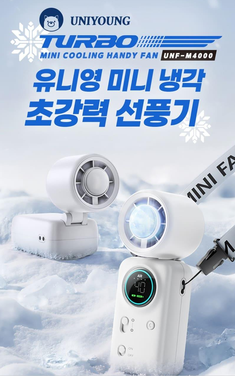 유니영 UNF-M4000 급속냉각 미니 선풍기(화이트)