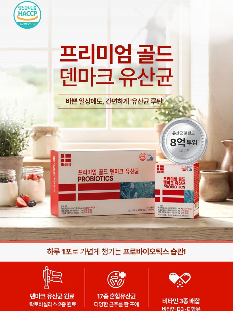 바이오히트 프리미엄 골드 덴마크 유산균 3개입 (낱개발주용)