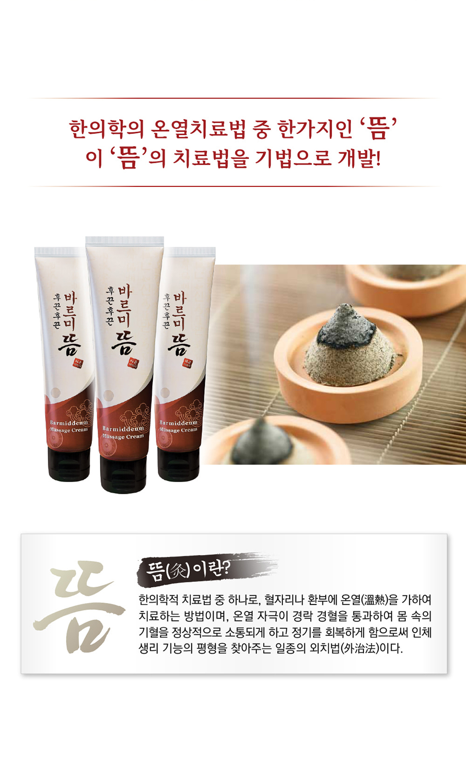 상품코드 : MH002 후끈후끈 바르미뜸 온열 근육 마사지 크림 100ml