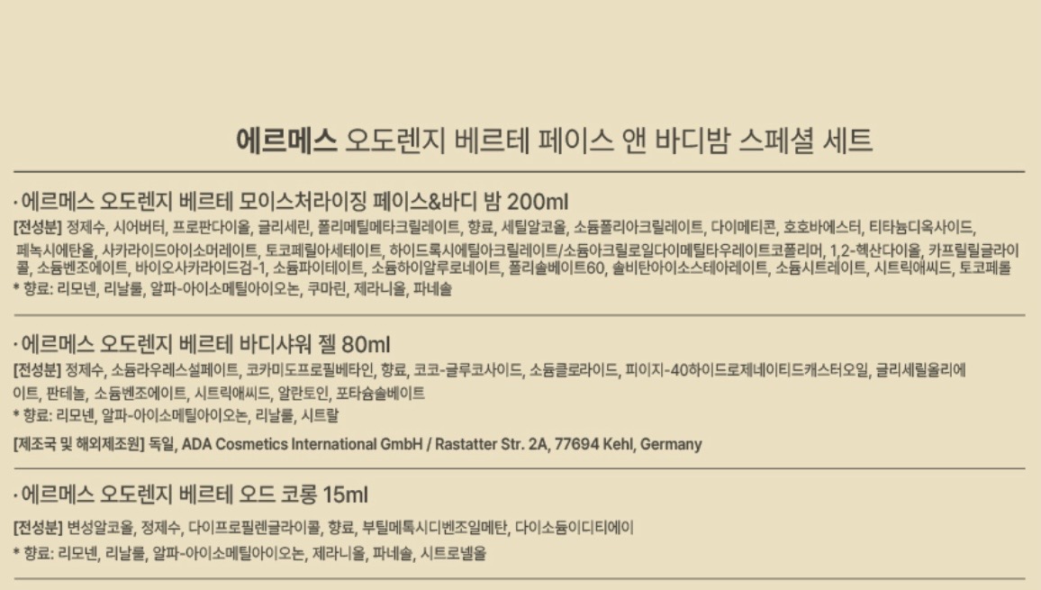 에르메스 오도렌지 베르테 페이스앤바디밤 스페셜세트