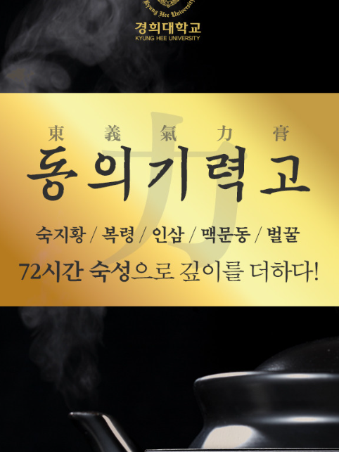 경희대학교법인직영기업 경희동의기력고(10gX30포)