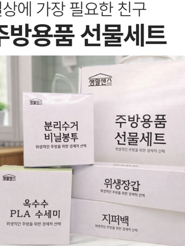 생활센스 주방용품 선물세트
