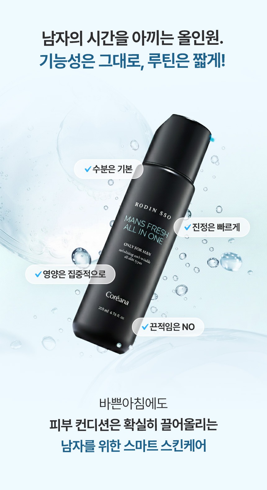 상품코드 : KR030 [코리아나] 로댕 쏘 맨즈 프레쉬 올인원 200ml