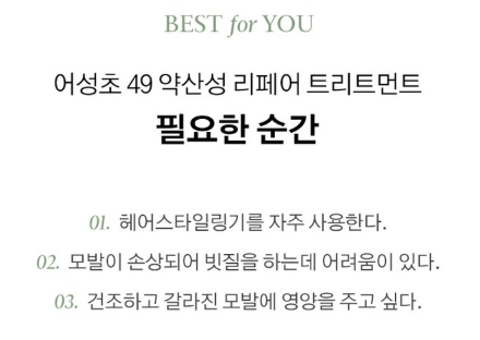 상품코드 : K630 어성초 49 약산성 리페어 트리트먼트 (카톤발주용)