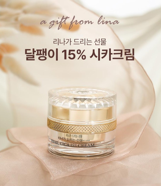 리나가 드리는선물 달팽이 15% 시카크림 50ml