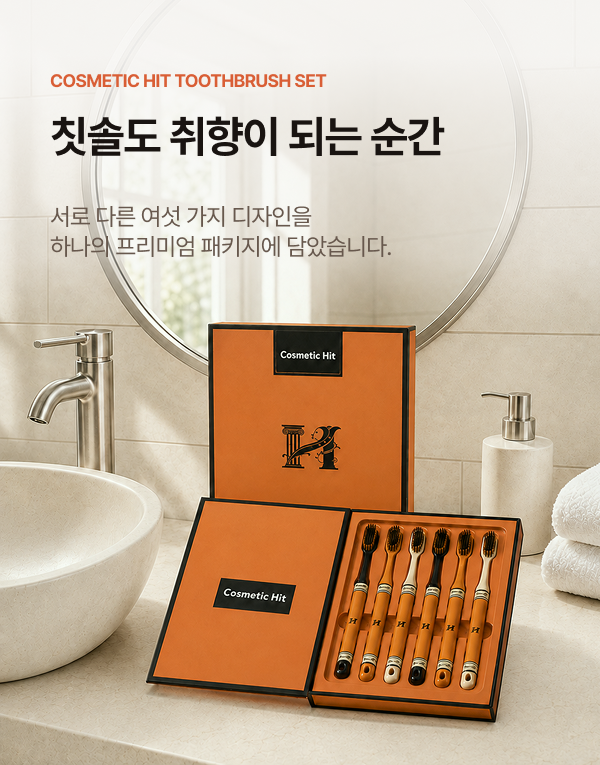 상품코드 : K662 코스메틱히트 칫솔 세트 6p (넓은 칫솔모) (카톤발주용)