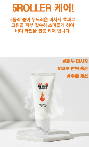 상품코드 : K661 르벨라쥬 히팅 바디 5롤러 퍼밍 크림