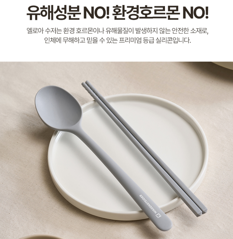 상품코드 : BAG010 엘로아 소음없는 감성 실리콘 수저세트