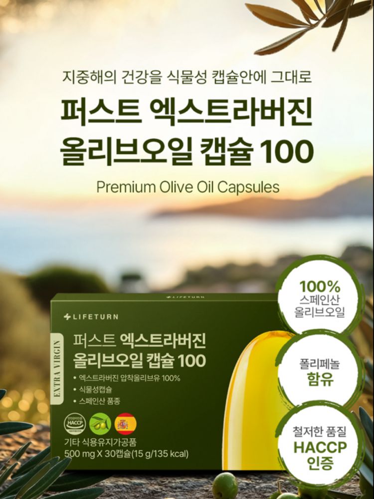 퍼스트 엑스트라버진 올리브오일 캡슐 100 (500mg x 30캡슐)