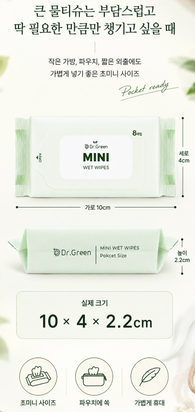 상품코드 : HAS061 닥터그린 미니 물티슈 8매입 6팩