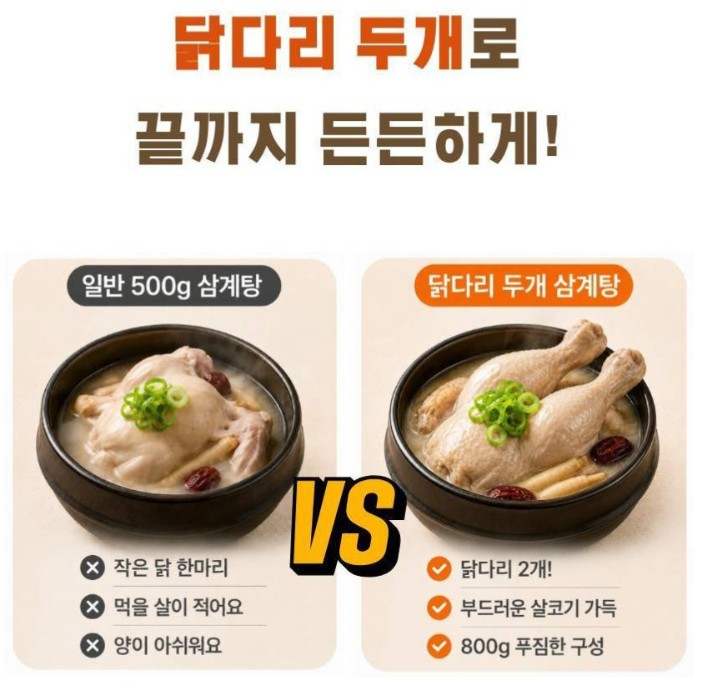 (홈쇼핑) 닭다리두개 삼계탕 (실온보관) 800g