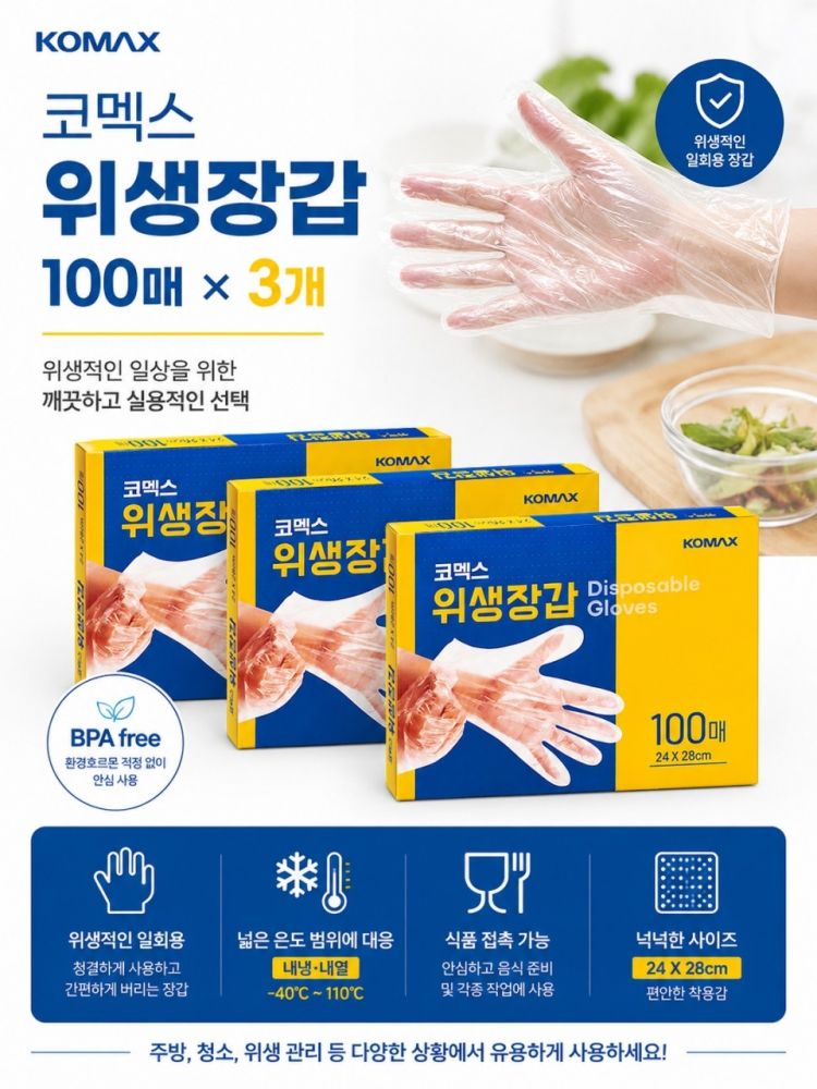 코멕스 위생장갑 100매*3개입