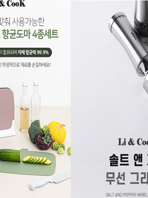 [리앤쿡] 레스트 항균99.9 도마 4종+솔트&페퍼 무선 그라인더