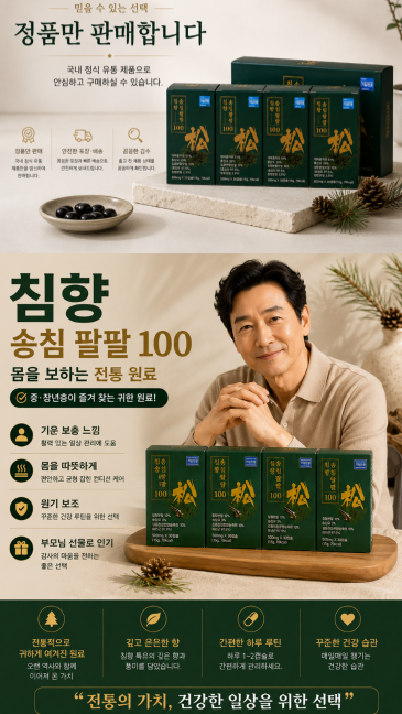 상품코드 : K668 침향 송침팔팔 100