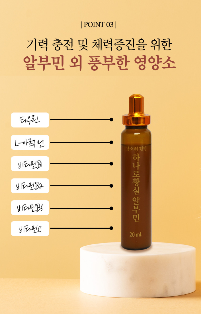상품코드 : DH008 [김소형원방] 하나로황실 알부민 20ml*15병