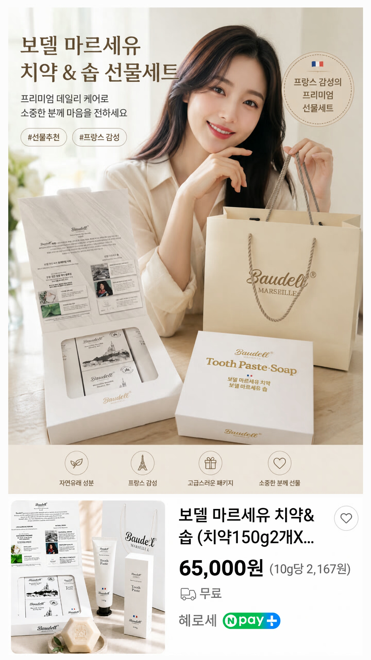 상품코드 : S292 보델 마르세유 치약 & 비누 프리미엄 선물세트