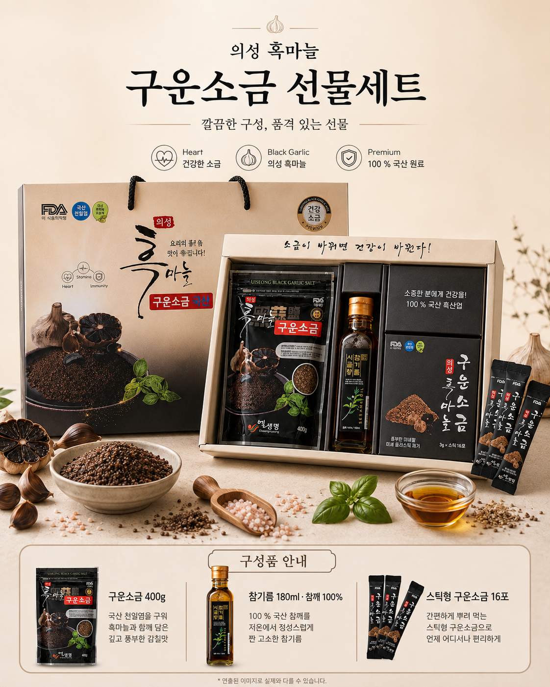 상품코드 : K660 의성 흑마늘 구운소금 프리미엄 선물세트