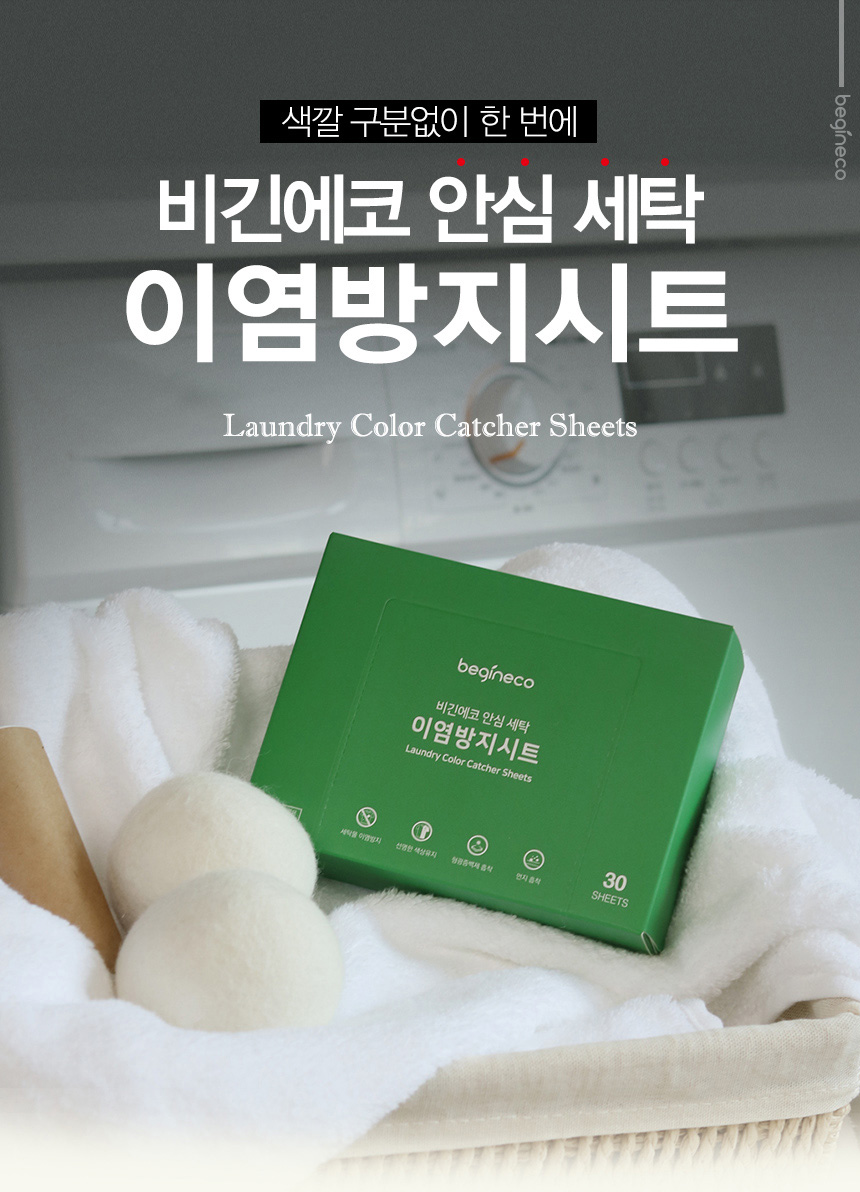 상품코드 : BGE003 [비긴에코] 안심세탁 이염방지시트 30매입