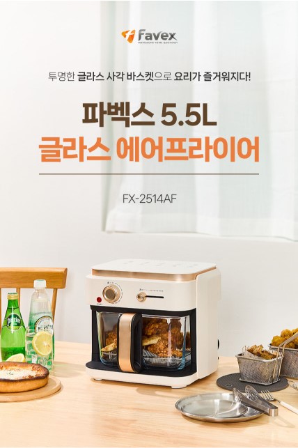 상품코드 : H3286 [파벡스] 글라스 에어프라이어 5.5L (FX-2514AF)