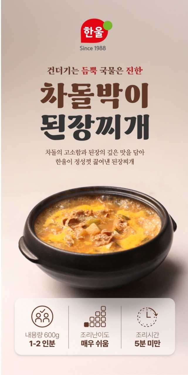 상품코드 : HAN005 한울 차돌박이 된장찌개 600g