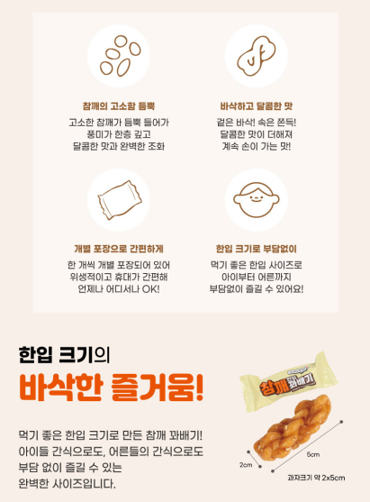 상품코드 : HAS048 하루한입 참깨 꽈배기