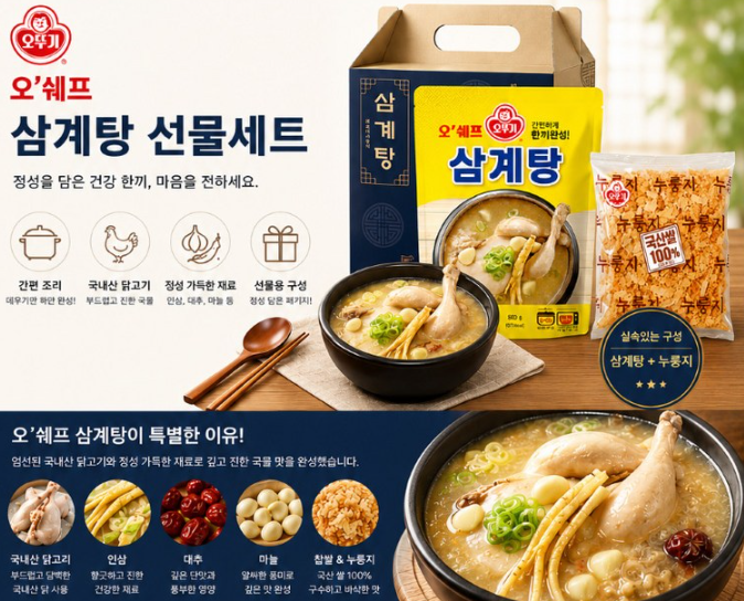 상품코드 : HAS051 오뚜기 오쉐프 누룽지 삼계탕 보양식 복날 선물세트