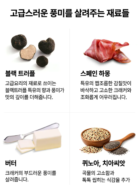 상품코드 : K660 블랙 트러플 하몽 크래커