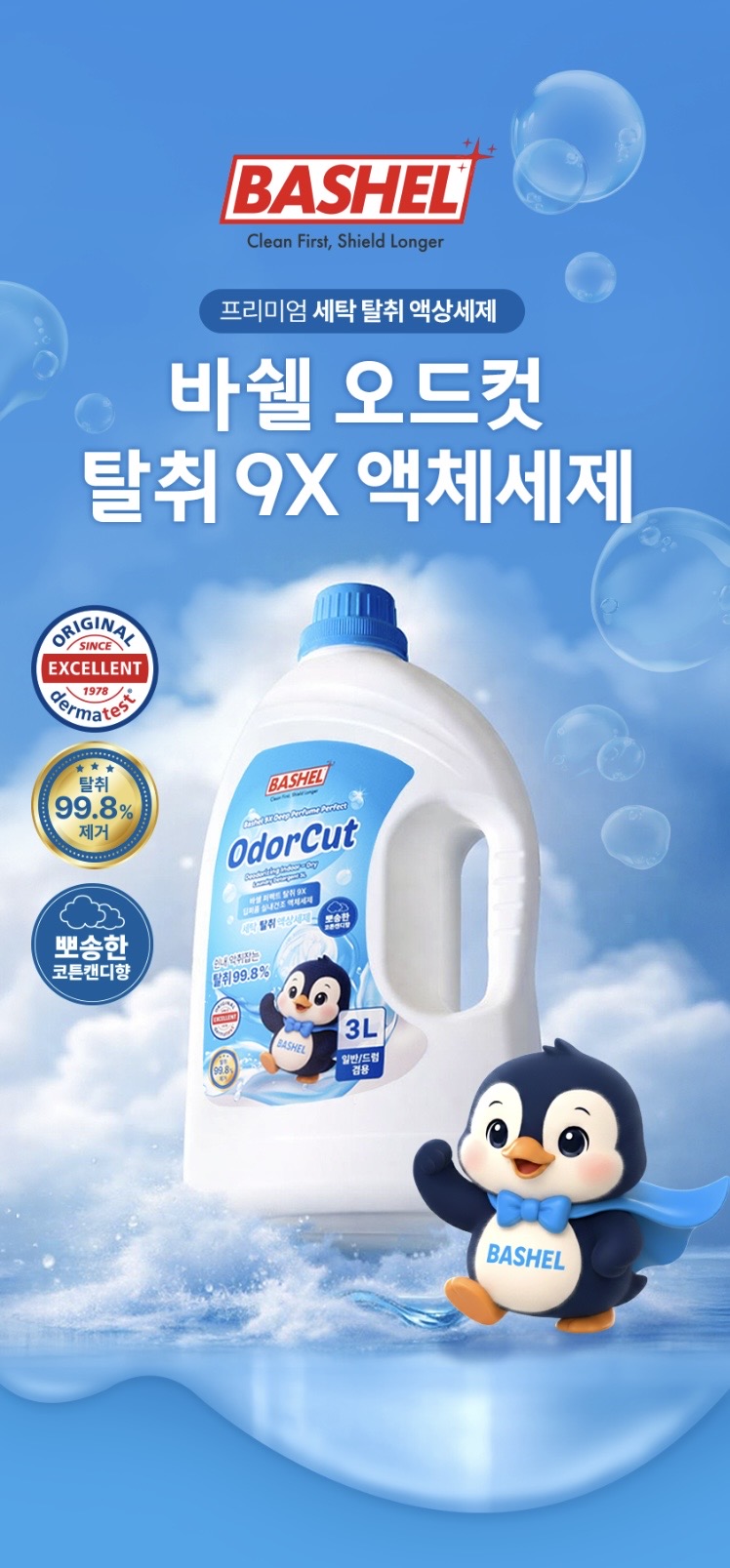 바쉘 퍼펙트 탈취 9X 딥퍼퓸 실내건조 액체세제 드럼 일반 겸용 코튼캔디_3L * 4개