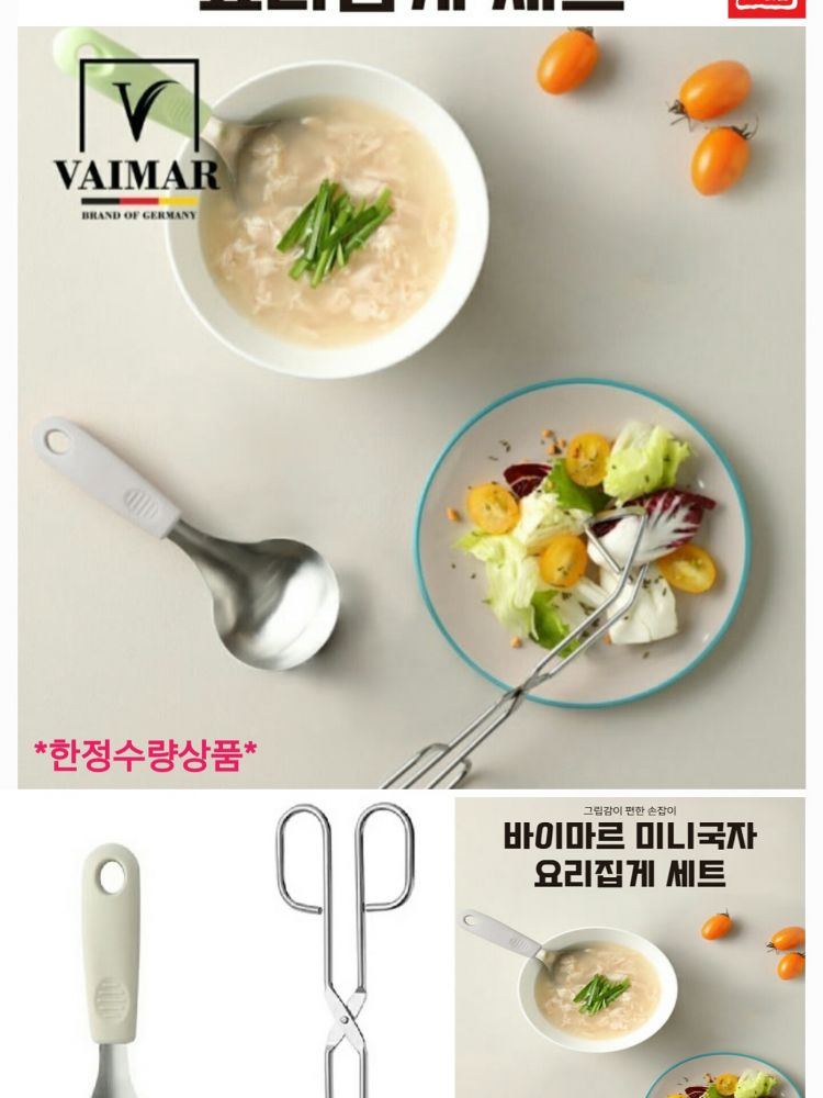 바이마르 미니국자 요리집게 2종 세트