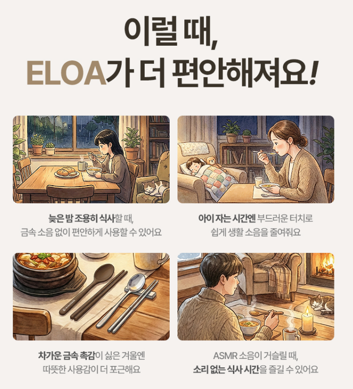 상품코드 : BAG010 엘로아 소음없는 감성 실리콘 수저세트