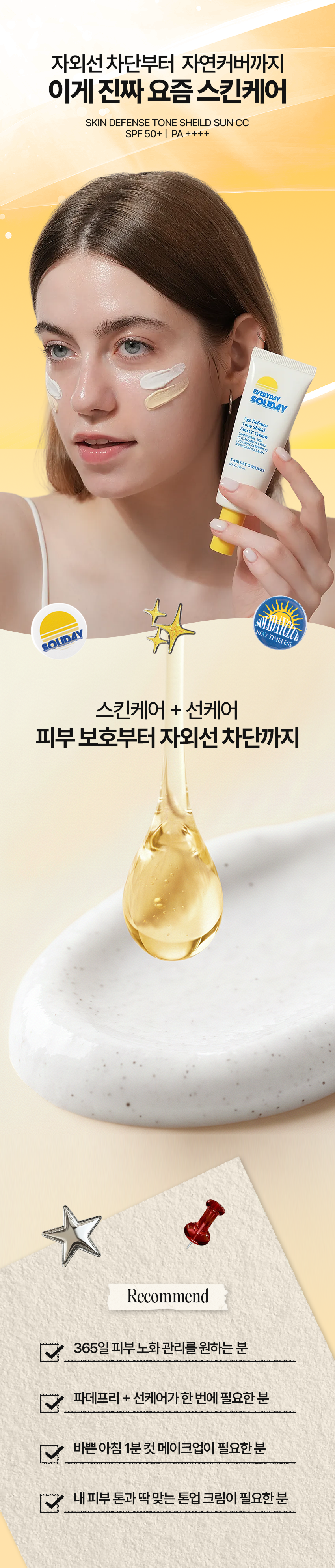 솔리데이 스킨 디펜스 톤 쉴드 선씨씨_50m