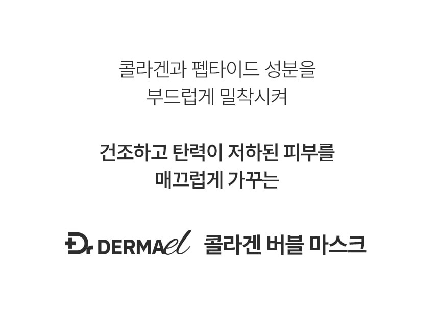 상품코드 : BNF004 더마엘 콜라겐 버블 마스크 100ml