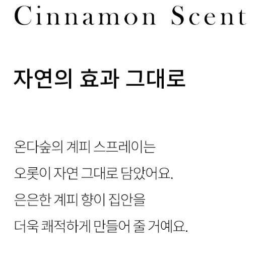 온다숲 계피스프레이 탈취제 250ml