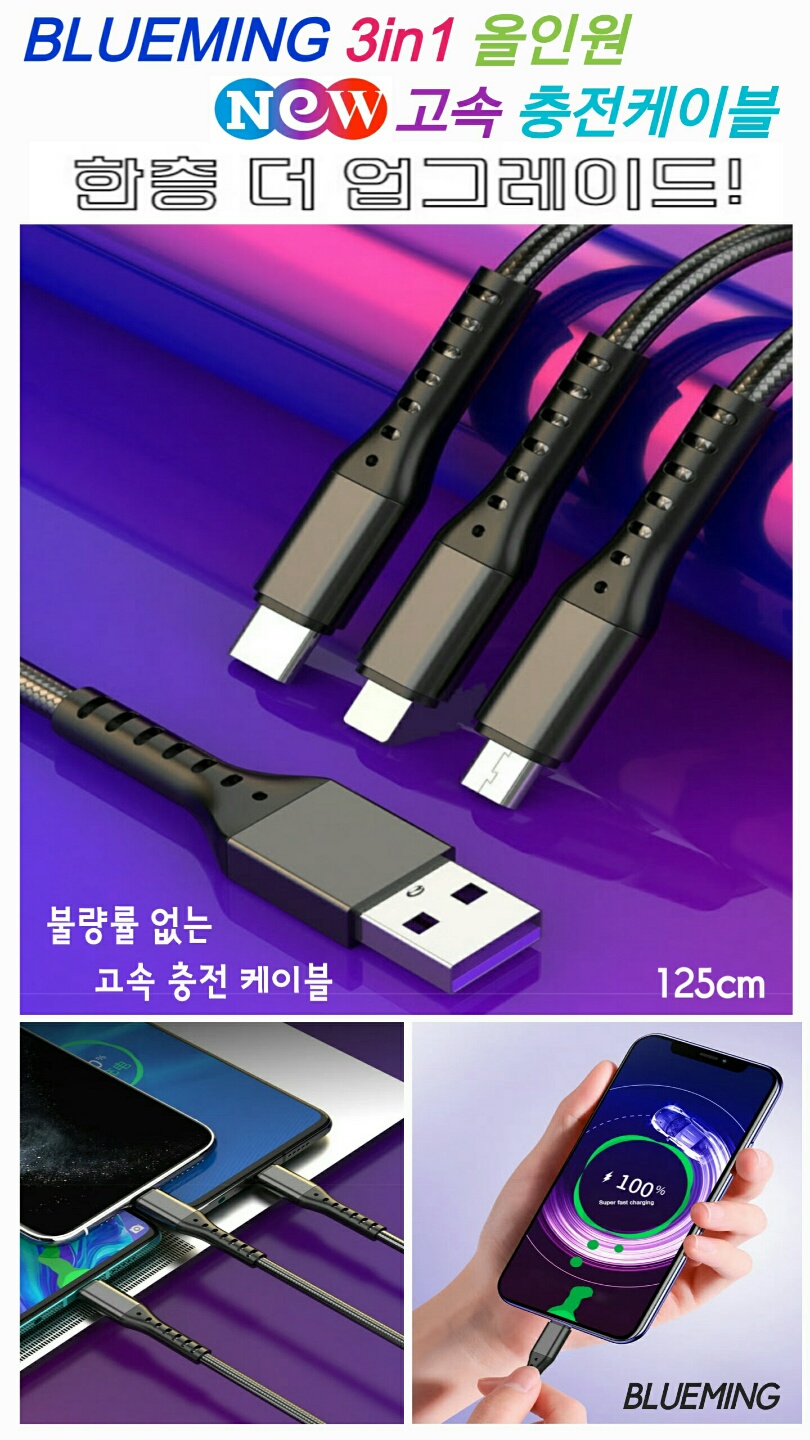 상품코드 : 3in1 올인원 고속 케이블