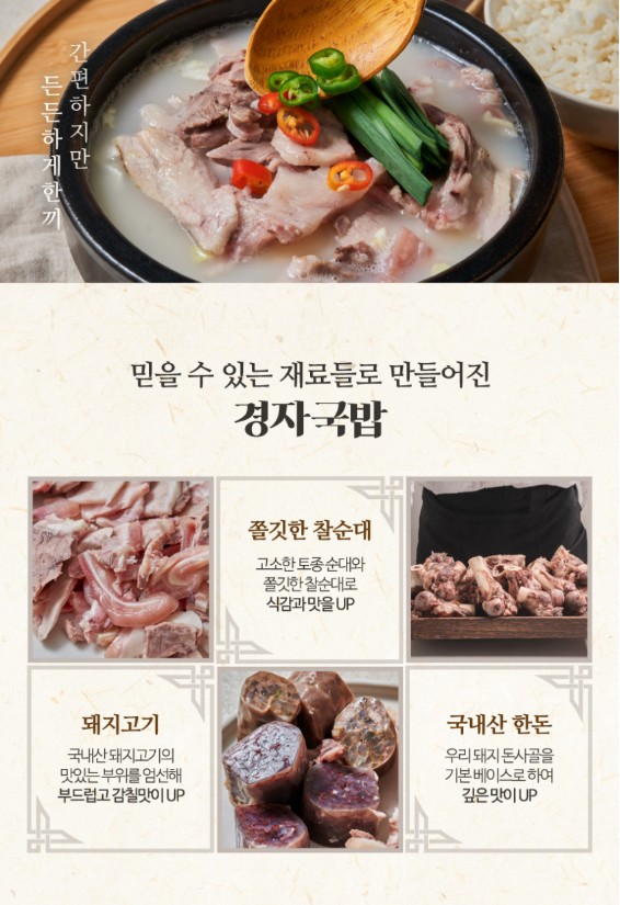상품코드 : KJ001 경자국밥 (돼지국밥 680g / 순대국밥 700g)