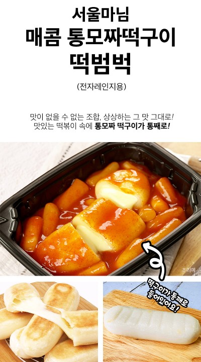 상품코드 : RDF003 서울마님 떡범벅 320g (매콤 / 불닭맛 - 콘치즈, 통모짜)
