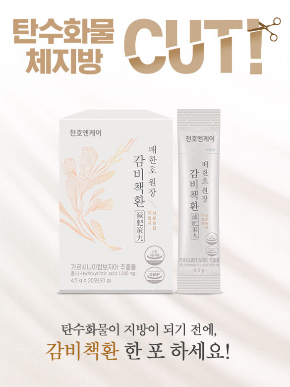 배한호원장 다이어트 감비책환 4.5G*20포