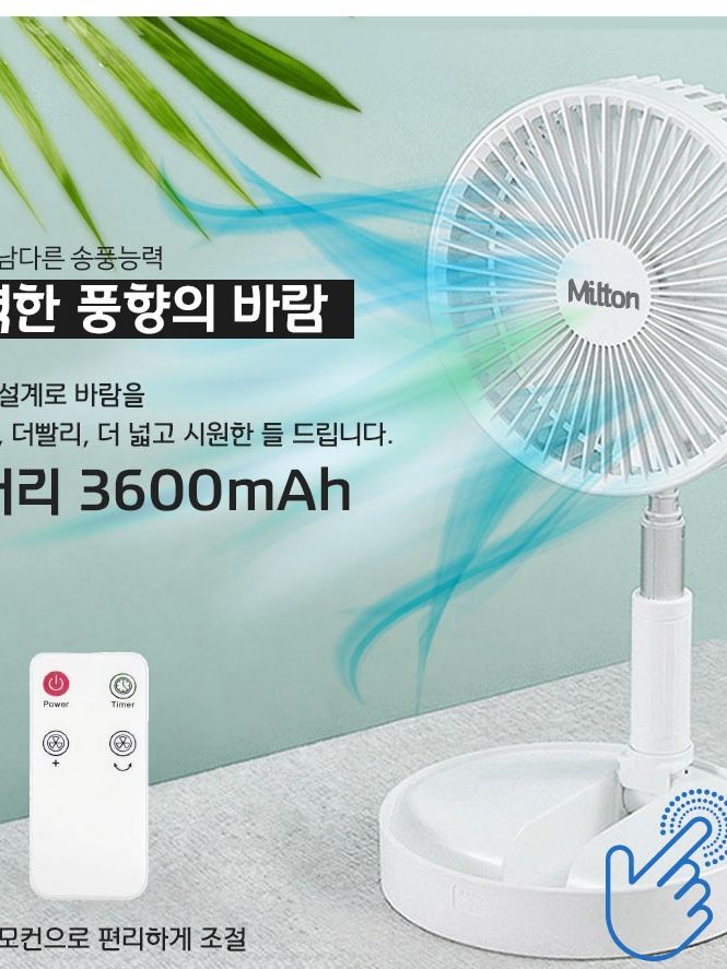 밀튼 리모컨 데스크팬