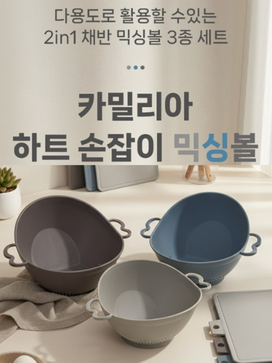 카밀리아 세척탈수 하트믹싱볼 3종세트